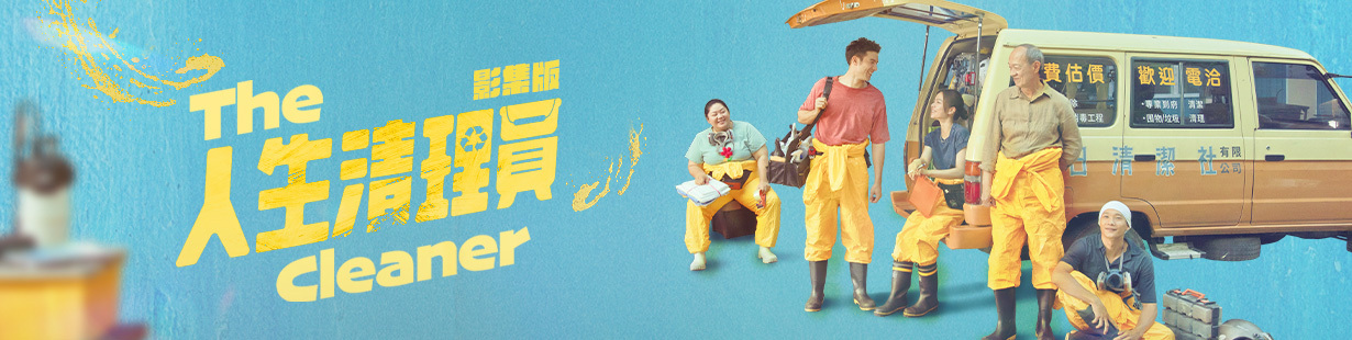 人生清理員