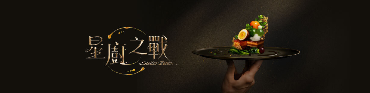 星廚之戰