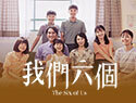 我們六個