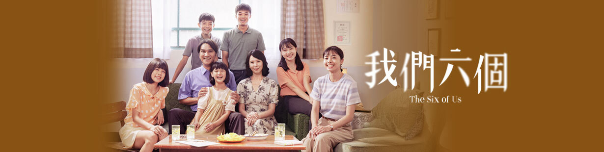 我們六個