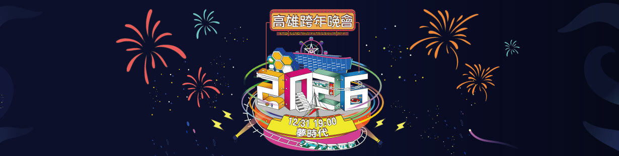 2026高雄跨年《雄嗨趴》