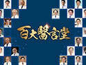 百大醫言堂