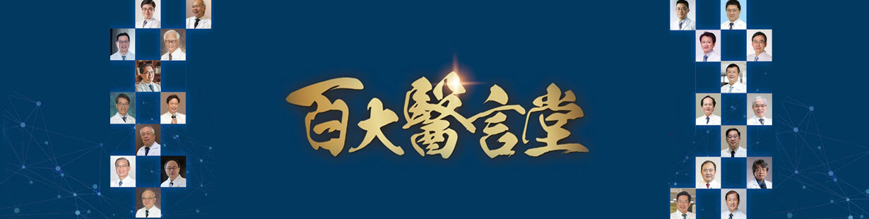百大醫言堂